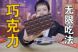 网上巧克力无限吃法是什么原理？随便切几下就能多出来巧克力！视频封面