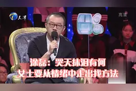涂磊：哭天抹泪有何用，女士要从情绪中走出找方法丨爱情保卫战视频封面