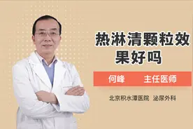 尿路感染吃热淋清颗粒效果好吗视频封面