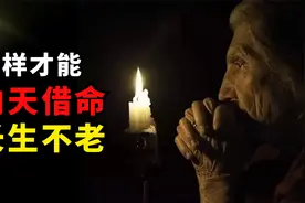 造成人体衰老的罪魁祸首是什么？怎样才能向天借命，长生不老？视频封面