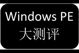 WindowsPE大测评！视频封面