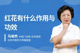 红花有什么作用与功效视频封面