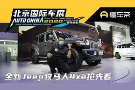 “触电”无碍越野能力，全新Jeep牧马人4xe亮相北京车展视频封面