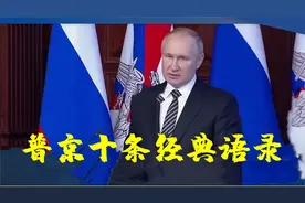 普京十条经典语录，句句激励人心，霸气十足视频封面