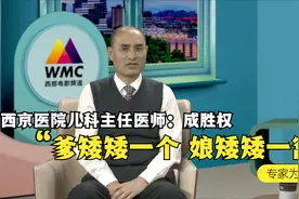 西京医院儿科主任医师成胜权  爹矮矮一个 娘矮矮一窝视频封面