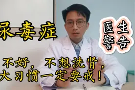 为什么越来越多的人患上尿毒症？生活中几种不良习惯会损害肾脏视频封面