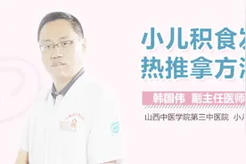 小儿积食发热推拿方法视频封面