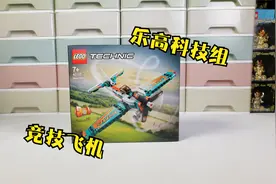 乐高搭建：乐高科技组42117竞技飞机，小虽小，有机关视频封面