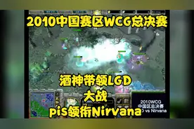 dota1经典比赛：WCG中国赛区总决赛09带领LGD大战pis领衔Nirvana