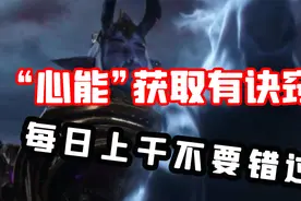 【老司机】9.0暗影国度，心能快速肝法，每日上千不要错过！视频封面