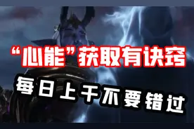 【老司机】9.0暗影国度，心能快速肝法，每日上千不要错过！视频封面