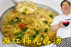 疙瘩汤怎么做粒粒分明更筋道？一个妙招就能搞定，连喝三碗才解馋视频封面