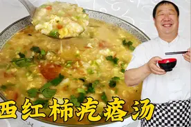 疙瘩汤怎么做粒粒分明更筋道？一个妙招就能搞定，连喝三碗才解馋视频封面