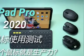 第15期：iPad Pro 2020鼠标使用测试，加个鼠标就是生产力？视频封面