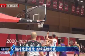 输掉北京德比 首钢连胜终止|天天体育视频封面