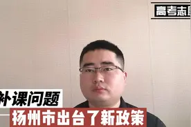 扬州出台教师给亲友子女补课规定，家长建议禁止教师给子女补课视频封面