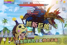 抓新巨兽给金刚鹦鹉全套橙色装备！妄想山海麻雀进阶成枭泉在哪