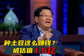 现在种土豆这么赚钱？徐小平一手投资750万，居然估值1.5亿视频封面