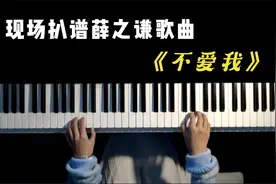 薛之谦这首《不爱我》唱出了多少人心里的故事，不敢听第2遍！视频封面