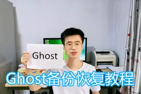 Ghost备份还原教程，启动盘winpe恢复硬盘，系统分区gho和iso镜像视频封面