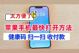 出行必备技巧：苹果手机快速打开健康码、扫一扫，收付款的方法!视频封面