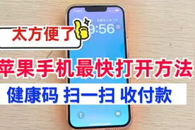 出行必备技巧：苹果手机快速打开健康码、扫一扫，收付款的方法!视频封面