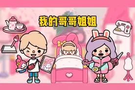 米加托卡：我的哥哥VS姐姐，你觉得哪个对我更加好？视频封面