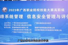 广西职业院校技能大赛（高职组）《网络系统管理》赛项顺利举行视频封面
