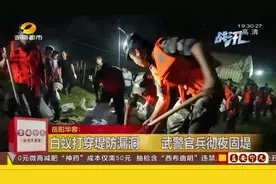 直击岳阳抢险现场：白蚁打穿堤防漏洞，武警官兵彻夜固堤视频封面