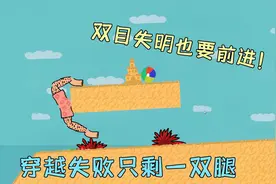 脚模拟器：穿越失败只剩下一双腿？双目失明也阻挡不了我前进！