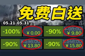 G胖大气！绝版游戏上架白送！【Steam每周史低折扣游戏推荐】5.21视频封面