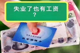 失业了也可以领钱，广州可领1890一个月，相当于几天工资。视频封面