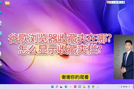 谷歌浏览器收藏夹怎么显示到页面最上面？怎么显示收藏夹栏？