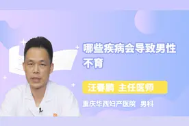这些疾病会导致男性不育？你知道吗