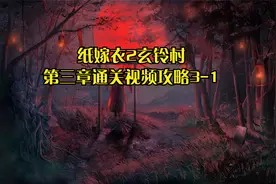 纸嫁衣2玄铃村第三章通关视频攻略，没想到刚逃出地葬宫又遇到了