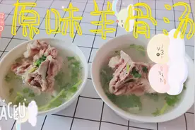 配方秘诀告诉你，在家也能喝到正宗羊骨汤，汤白味鲜，那是真过瘾视频封面