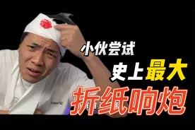 今天挑战，用纸折出超级大响炮！据说它的威力，比烟花还响？视频封面