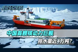 不是004航母，中国首艘核动力巨舰，要先出来了，排水量接近4万吨视频封面