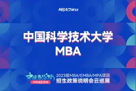 华东专场 | 中国科学技术大学MBA/EMBA项目2023年招生政策宣讲视频封面