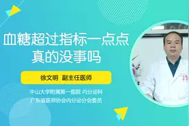 血糖超过指标一点点真的没事吗？专家：不可忽视，需及早干预！视频封面