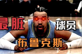 断子绝孙肘，推库无影手，狄龙布鲁克斯打球太脏了视频封面