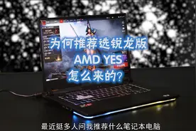 为何我推荐笔记本电脑都会加上一句选锐龙版？因为AMD是真的YES视频封面