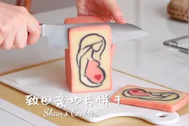 饼干诉说母爱，美味温暖人心！致母亲切片饼干！详细教程！视频封面