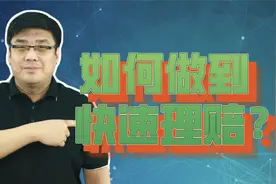 如何快速理赔？4步操作，到款效率提高50%视频封面