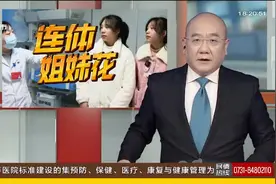 湖南首例成功“分身”连体婴儿长大了视频封面