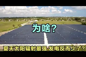 为啥到了夏天光伏电站发电反而少了？光伏组件温度系数说的是啥？视频封面