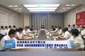盐湖高新区召开干部大会视频封面