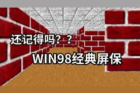 还记得Win98那些经典屏保吗？视频封面
