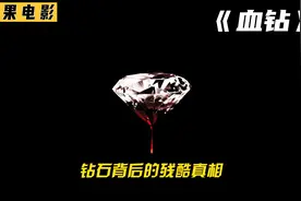 你可知道，一颗璀璨的钻石背后也许藏着一段血腥肮脏的故事？血钻视频封面