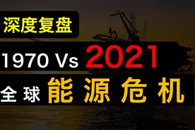 深度复盘1970能源危机，如何改变世界？股票、房子、现金会怎样？视频封面